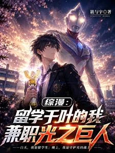 綜漫:留學千葉的我兼職光之巨人 封面