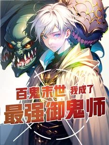 百鬼末世:我成了最強御鬼師 封面