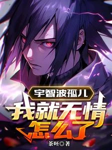 宇智波孤兒,我就無情怎麼了 封面