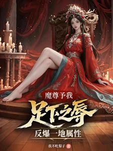 魔尊予我足下之辱,反爆一地屬性 封面