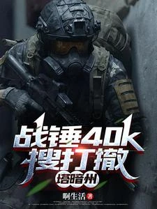 戰錘40k搜打撤,塔暗州 封面