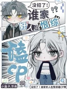 沒招了!誰家好人在恨綜磕CP啊 封面