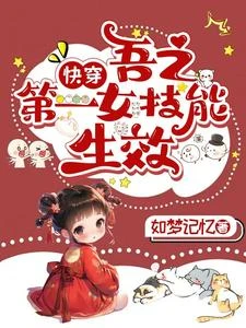 快穿:吾之第一女技能生效 封面