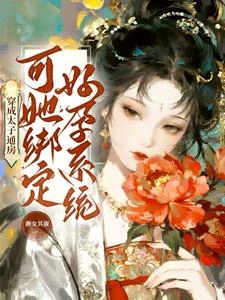 穿成太子通房，可她綁定好孕系統 封面