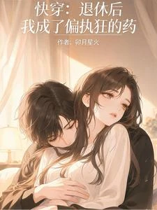 快穿：退休後我成了偏執狂的葯 封面