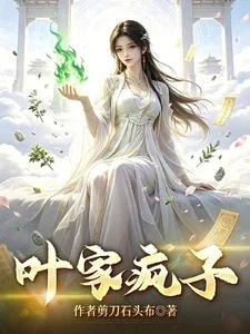 葉家瘋子 封面