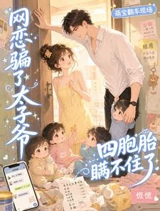 《網戀騙了太子爺,四胞胎瞞不住了》封面