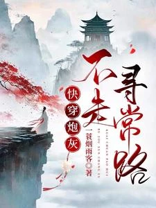 快穿炮灰她不走尋常路 封面