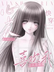 《快穿:女主心上人怎麼喜歡我》封面
