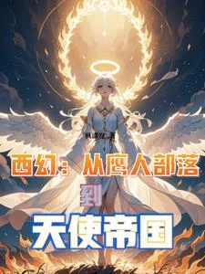 西幻:從鷹人部落到天使帝國 封面