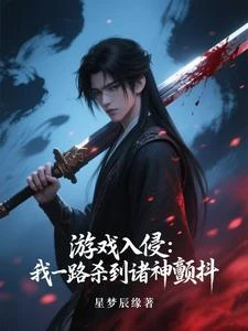 遊戲入侵:我一路殺到諸神顫抖 封面