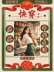《快穿:蘇茶的年代生活》封面