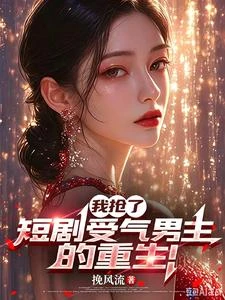 我搶了短劇受氣男主的重生！ 封面