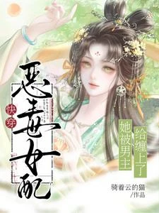 快穿:惡毒女配她被男主給纏上了 封面