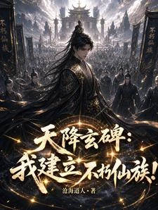 天降玄碑:我建立不朽仙族! 封面
