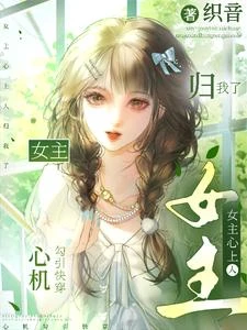 心機勾引快穿:女主心上人歸我了 封面