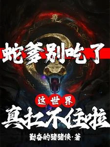 蛇爹別吃了!這世界真扛不住啦 封面