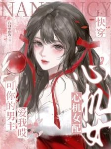 快穿心機女配?可你的男主愛我哎 封面