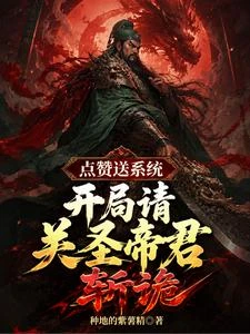 點贊送系統,開局請關聖帝君斬詭 封面