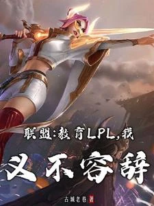 《聯盟:教育LPL,我義不容辭》封面