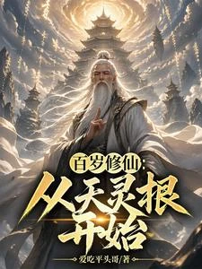 百歲修仙:從覺醒天靈根開始 封面