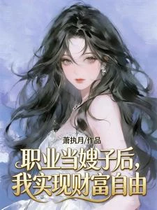 職業當嫂子後，我實現財富自由 封面