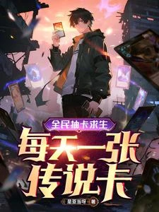 全民抽卡求生,每天一張傳說卡 封面