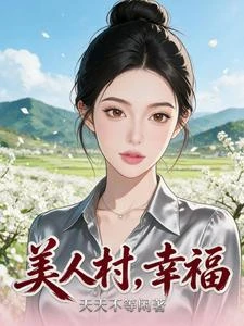 美人村，幸福 封面