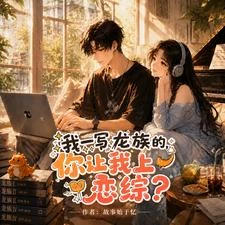我一寫龍族的，你讓我上戀綜？ 封面