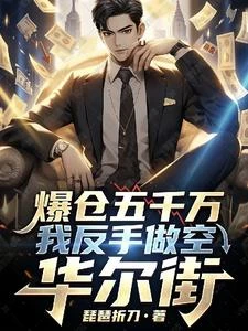 爆倉五千萬?我反手做空華爾街 封面