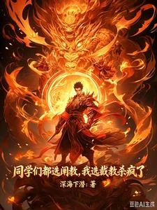 《同學們都選闡教,我選截教殺瘋了》封面