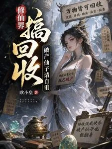 修仙界搞回收，破產仙子請自重 封面