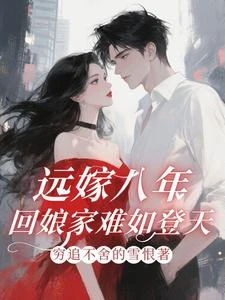 遠嫁八年,回娘家難如登天! 封面