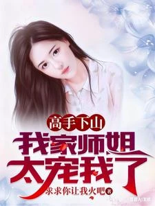 高手下山，我家師姐太寵我了 封面