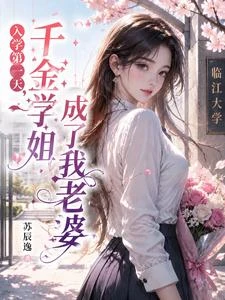 入學第一天,千金學姐成了我老婆 封面