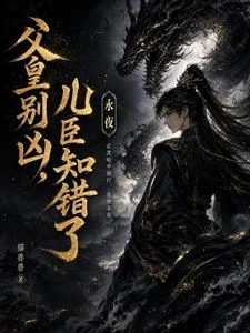 父皇別凶,兒臣知錯了 封面