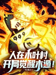 《火影:人在木葉村,開局覺醒木遁》封面