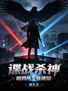 諜戰殺神:暗鴉所至皆地獄 封面