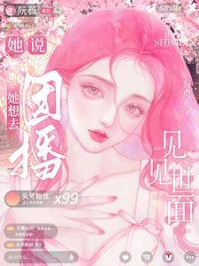 她說，她想去團播見見世面 封面