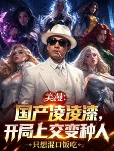 美漫：國產凌凌漆，開局上交變種 封面