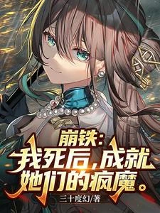 崩鐵:我死後,成就她們的瘋魔 封面