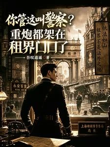 你管這叫警察?重炮都架租界口了 封面