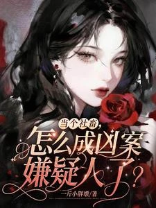 當個社畜，怎麼成兇案嫌疑人了？ 封面