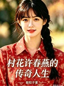 村花許春燕的傳奇人生 封面