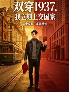 雙穿1937:我立刻上交國家 封面