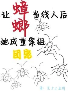 讓蟑螂當線人後,她成重案組團寵 封面