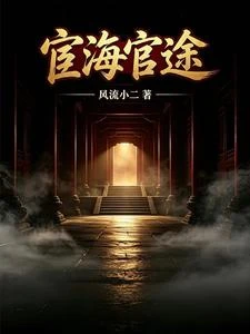 宦海官途 封面