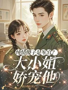 純情傻子是軍官？大小姐嬌寵他 封面