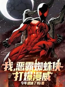 我,惡霸蜘蛛俠,打爆漫威! 封面