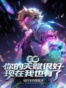 王者:你的天賦很好現在我也有了 封面